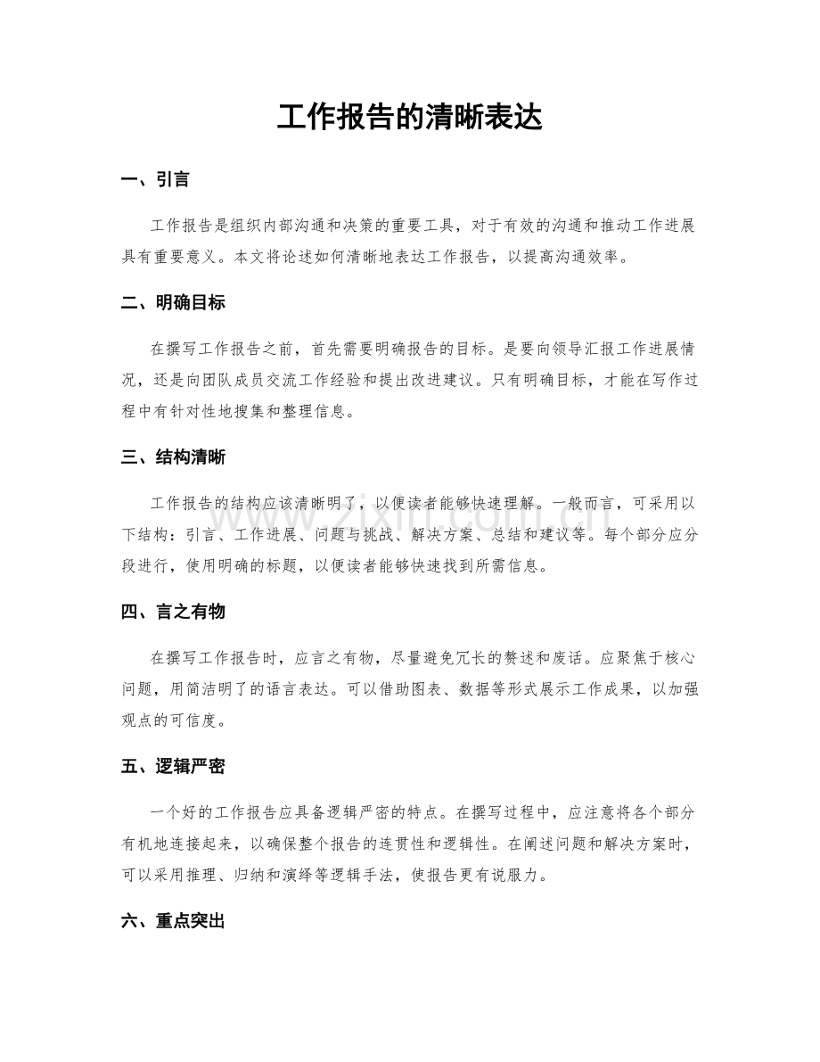 工作报告的清晰表达.docx_第1页