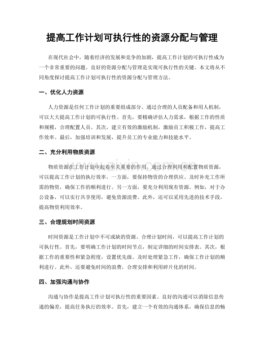 提高工作计划可执行性的资源分配与管理.docx_第1页