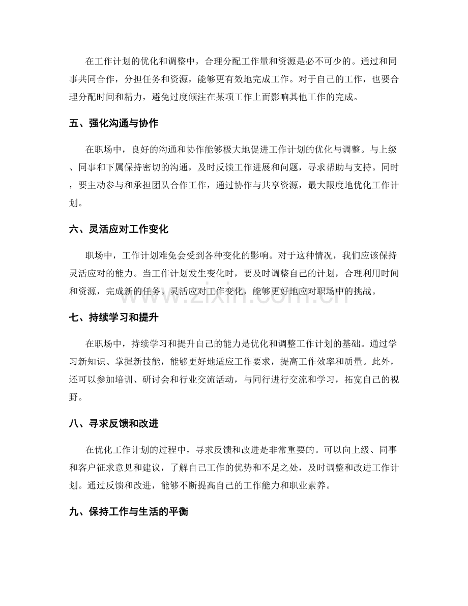 职场中的工作计划优化与调整.docx_第2页