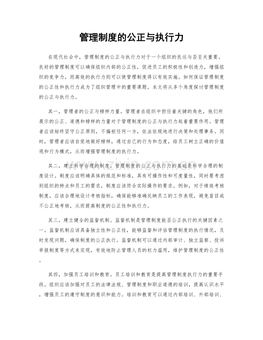 管理制度的公正与执行力.docx_第1页