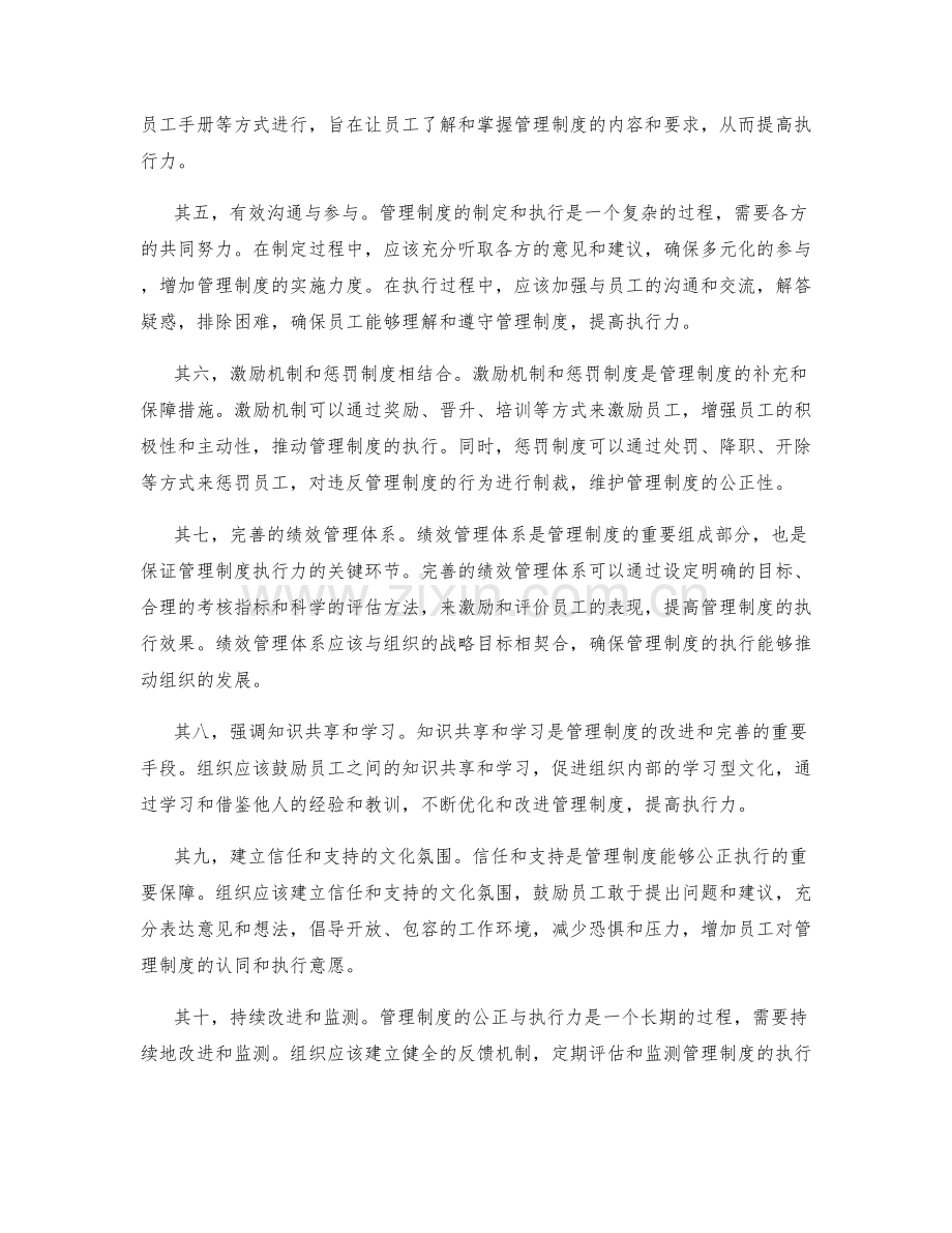 管理制度的公正与执行力.docx_第2页