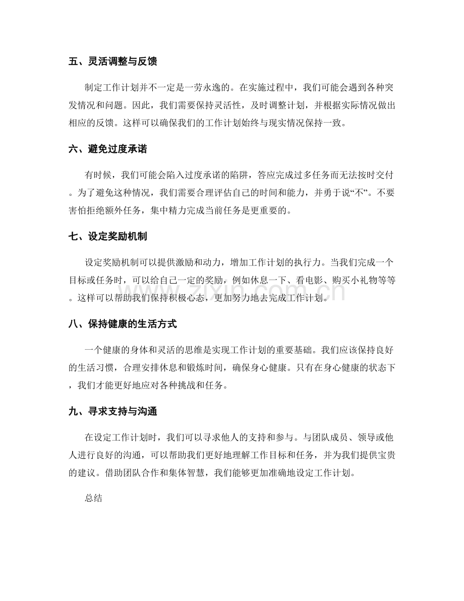 精确设定工作计划的有效策略分享.docx_第2页
