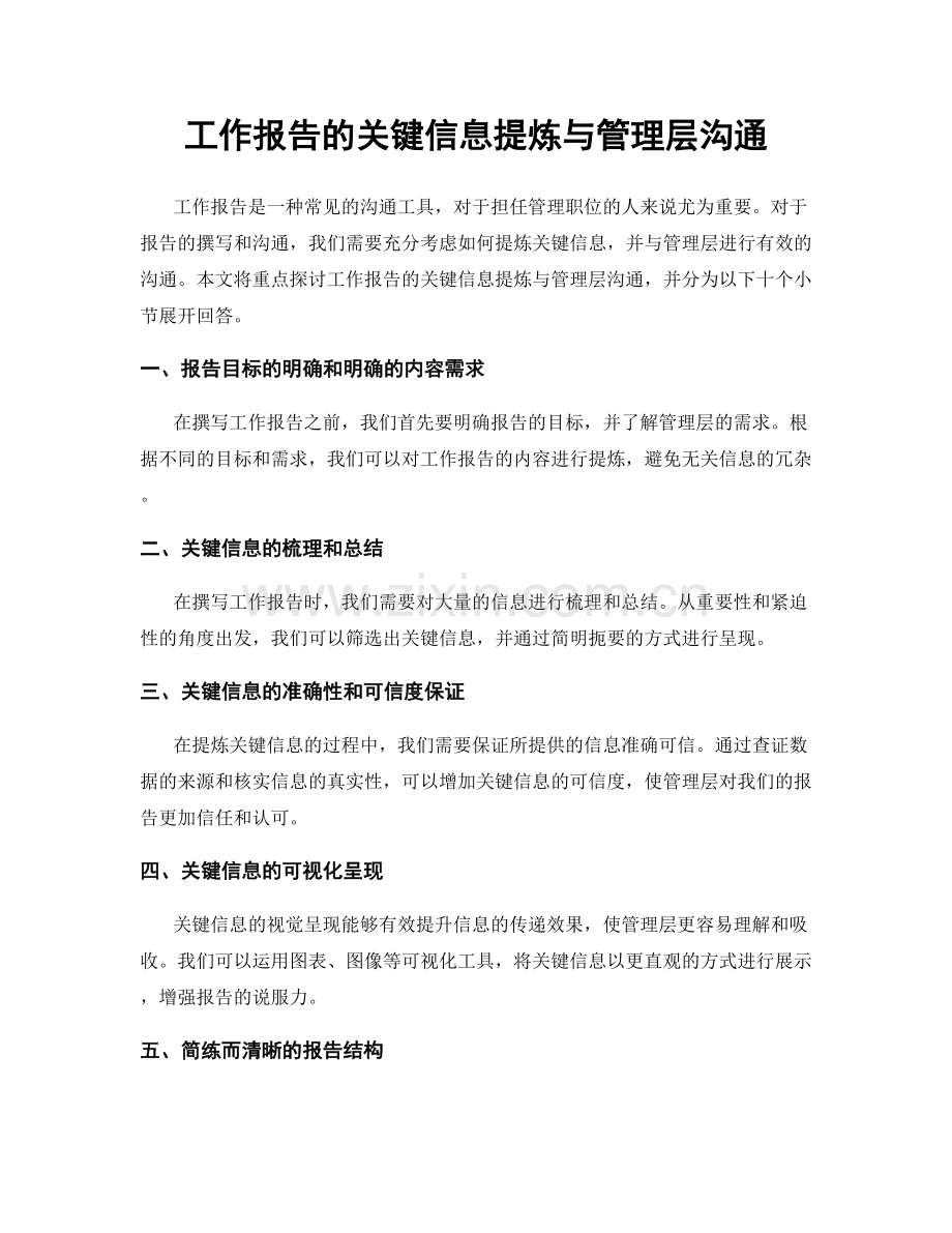 工作报告的关键信息提炼与管理层沟通.docx_第1页