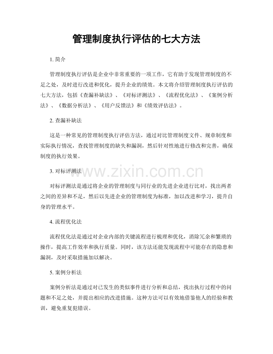 管理制度执行评估的七大方法.docx_第1页