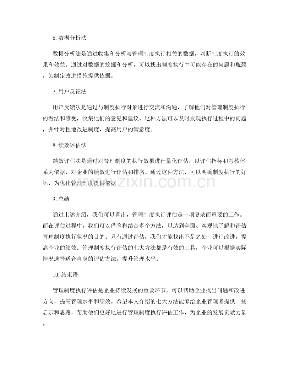 管理制度执行评估的七大方法.docx_第2页