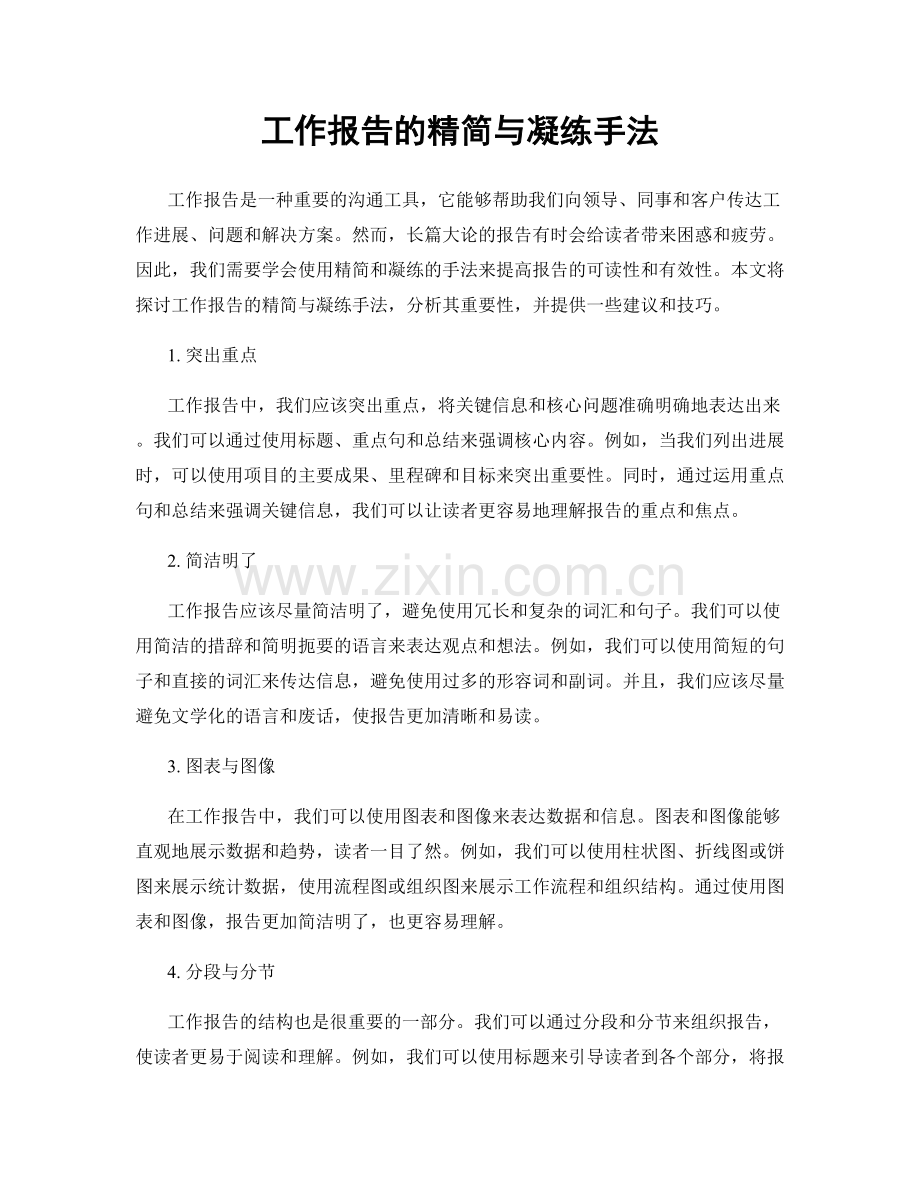工作报告的精简与凝练手法.docx_第1页