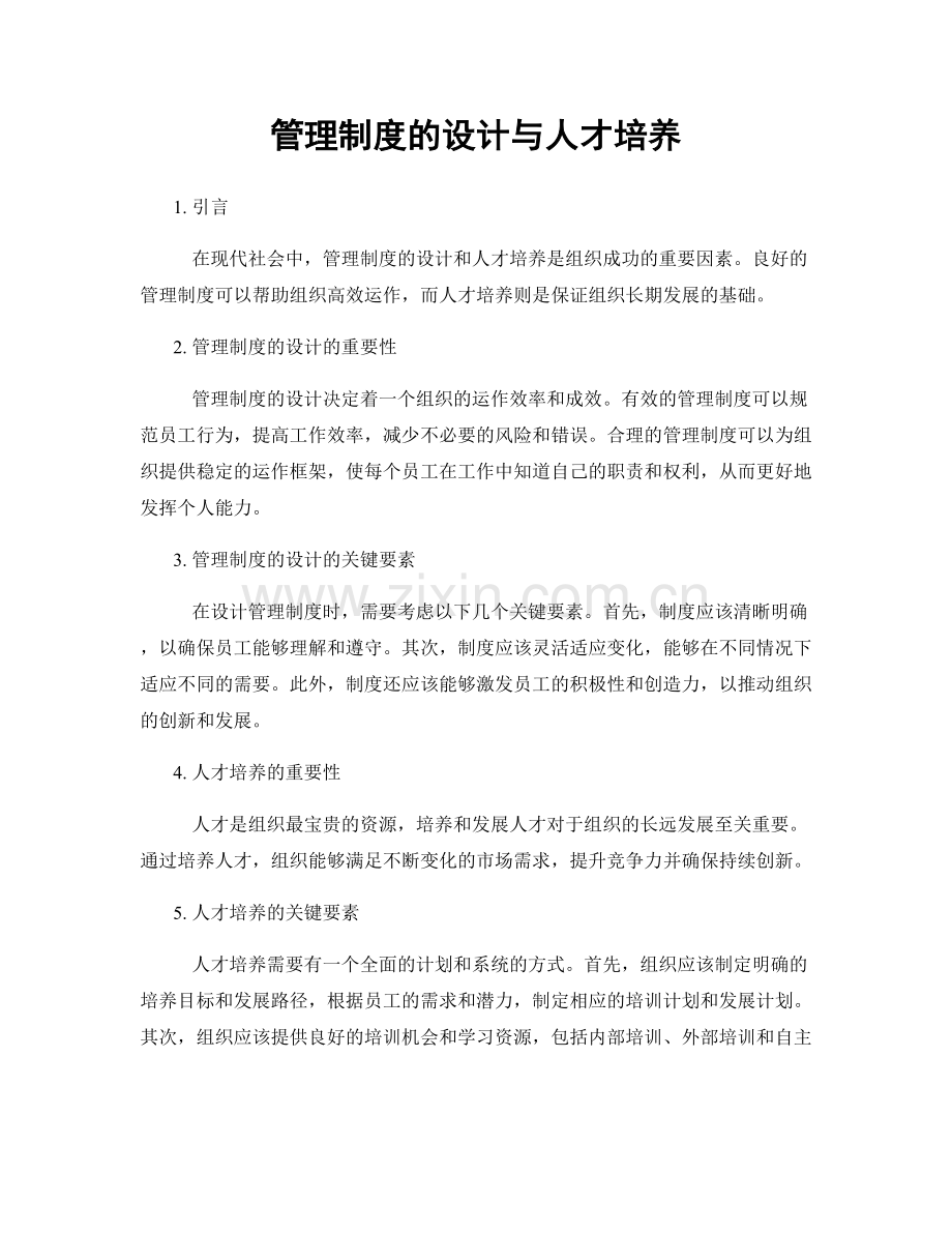 管理制度的设计与人才培养.docx_第1页