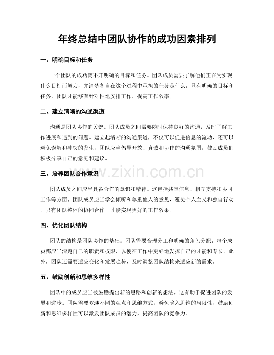年终总结中团队协作的成功因素排列.docx_第1页