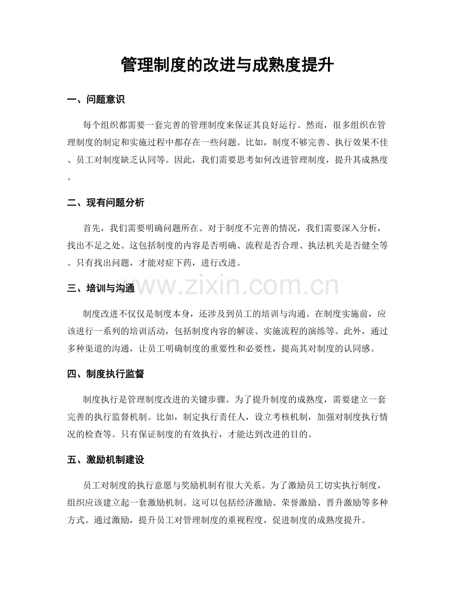 管理制度的改进与成熟度提升.docx_第1页