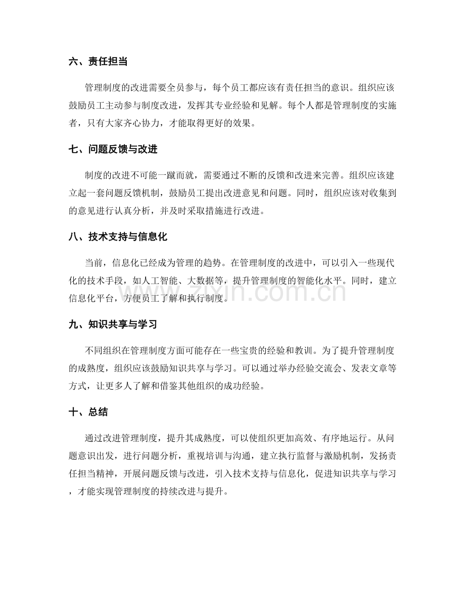 管理制度的改进与成熟度提升.docx_第2页
