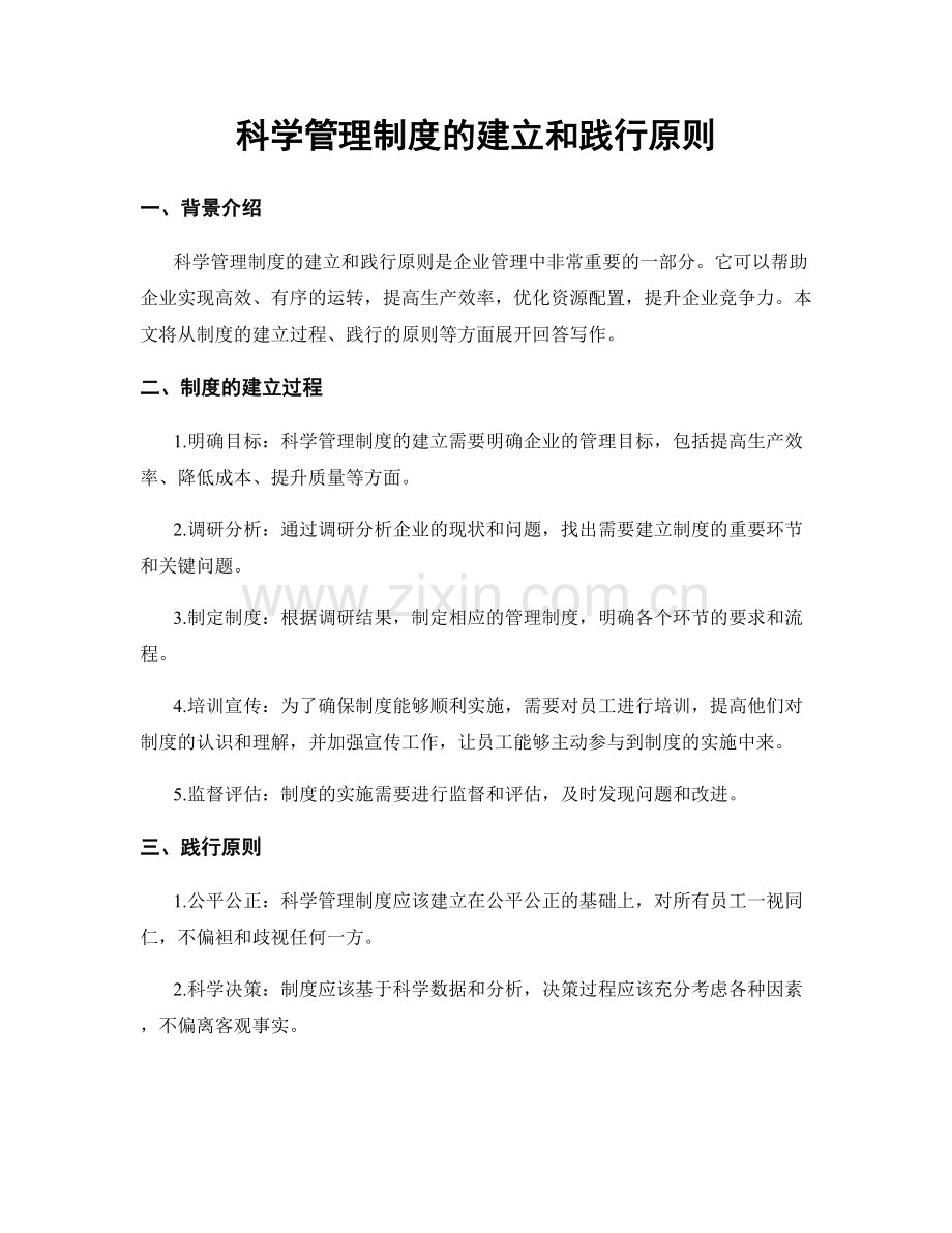 科学管理制度的建立和践行原则.docx_第1页
