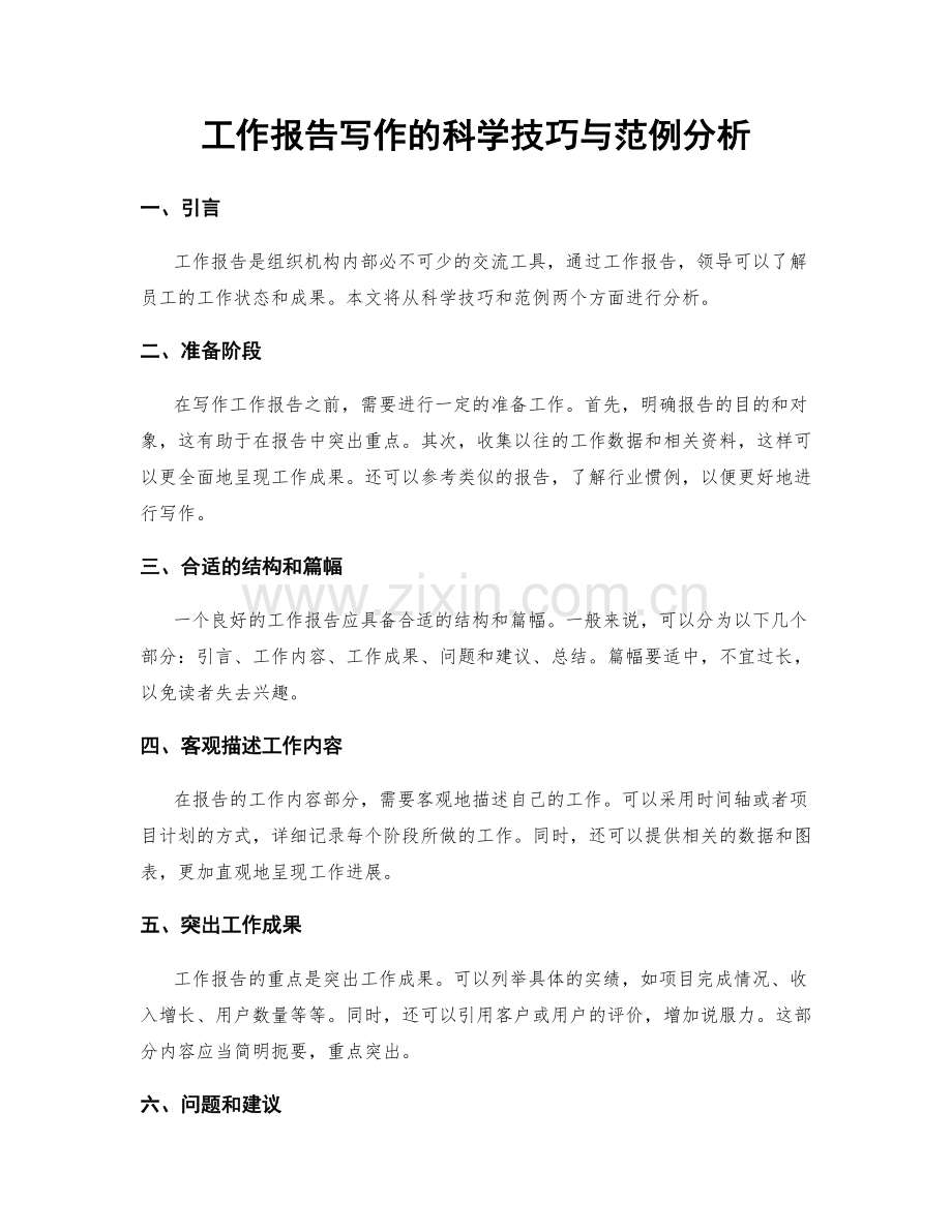 工作报告写作的科学技巧与范例分析.docx_第1页