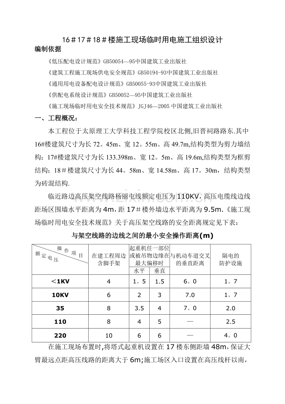 临时用电施工组织设计16262.doc_第1页