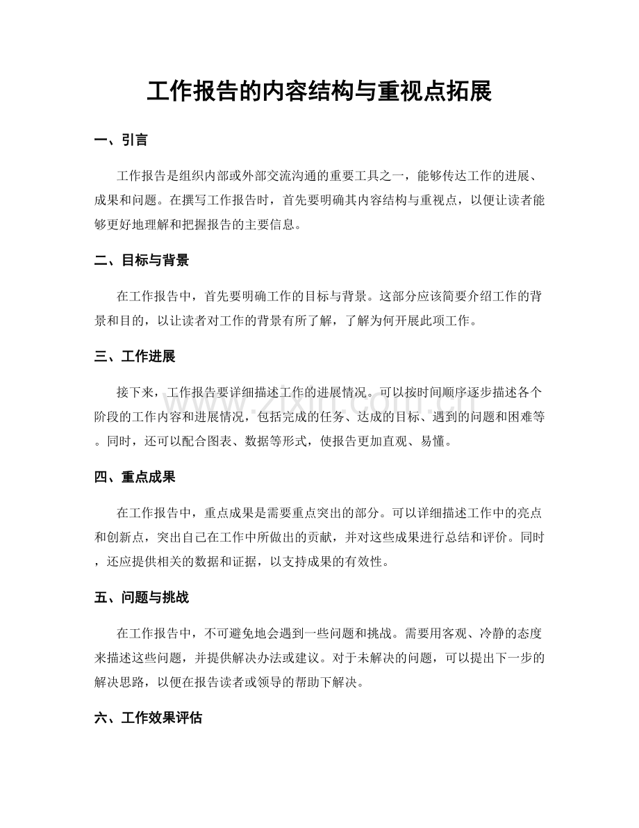 工作报告的内容结构与重视点拓展.docx_第1页