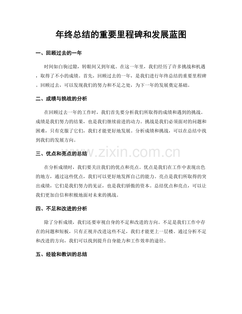 年终总结的重要里程碑和发展蓝图.docx_第1页