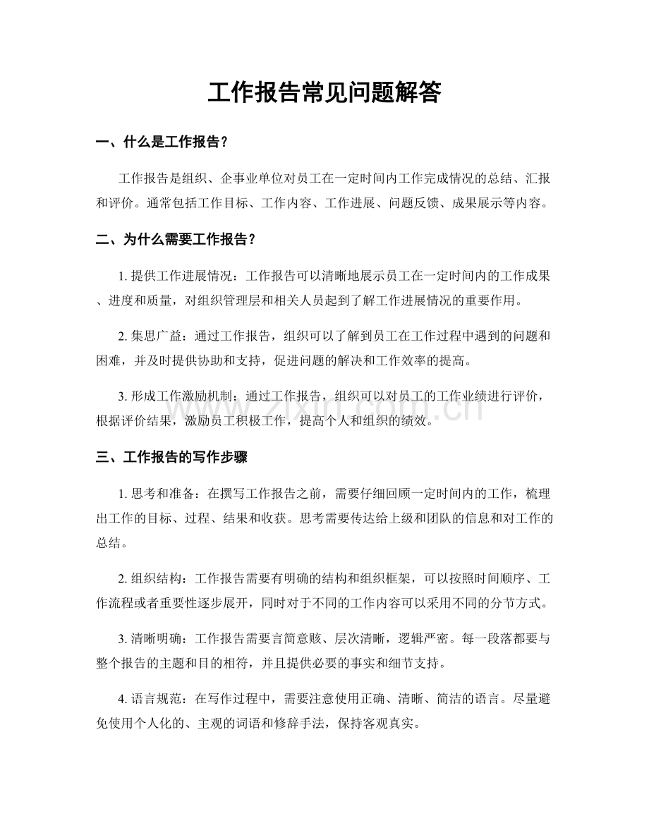 工作报告常见问题解答.docx_第1页