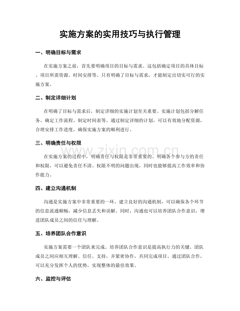 实施方案的实用技巧与执行管理.docx_第1页