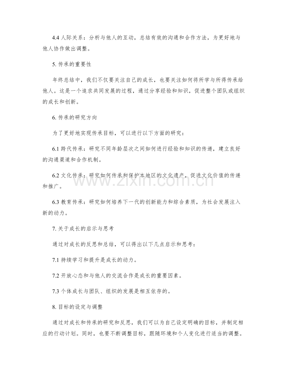 年终总结的目标设定与反思反省的重点关注成长与传承核锁研究方向.docx_第2页
