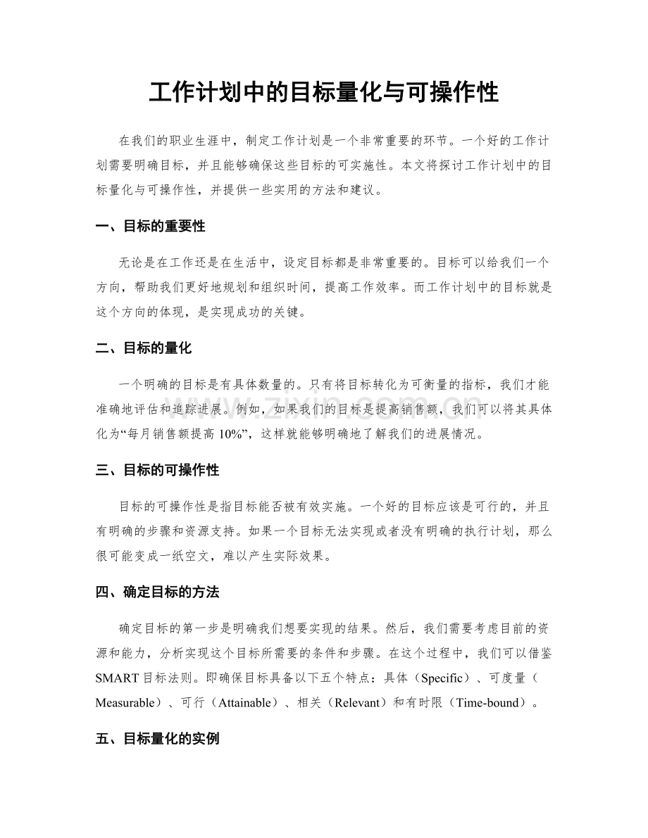 工作计划中的目标量化与可操作性.docx_第1页