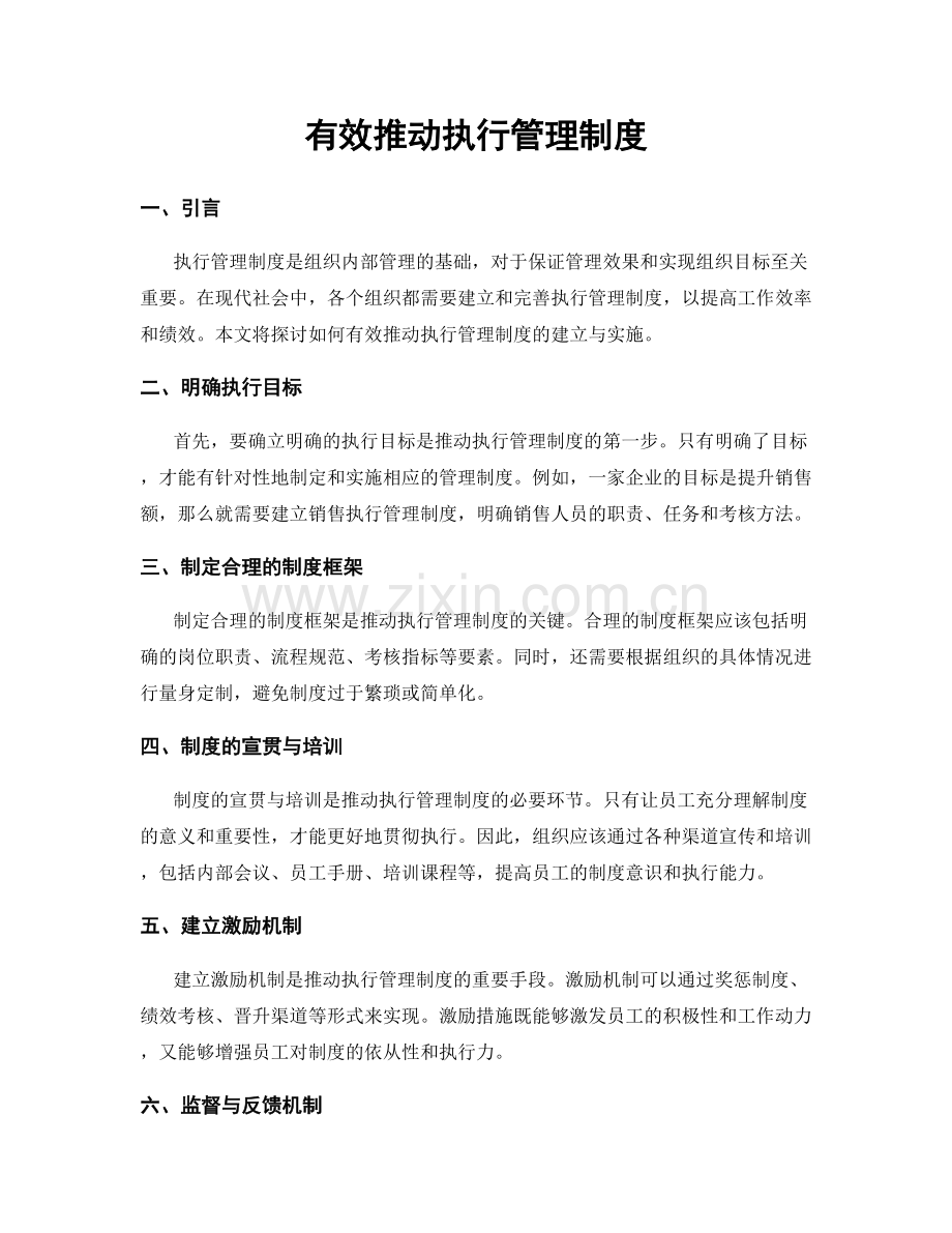 有效推动执行管理制度.docx_第1页