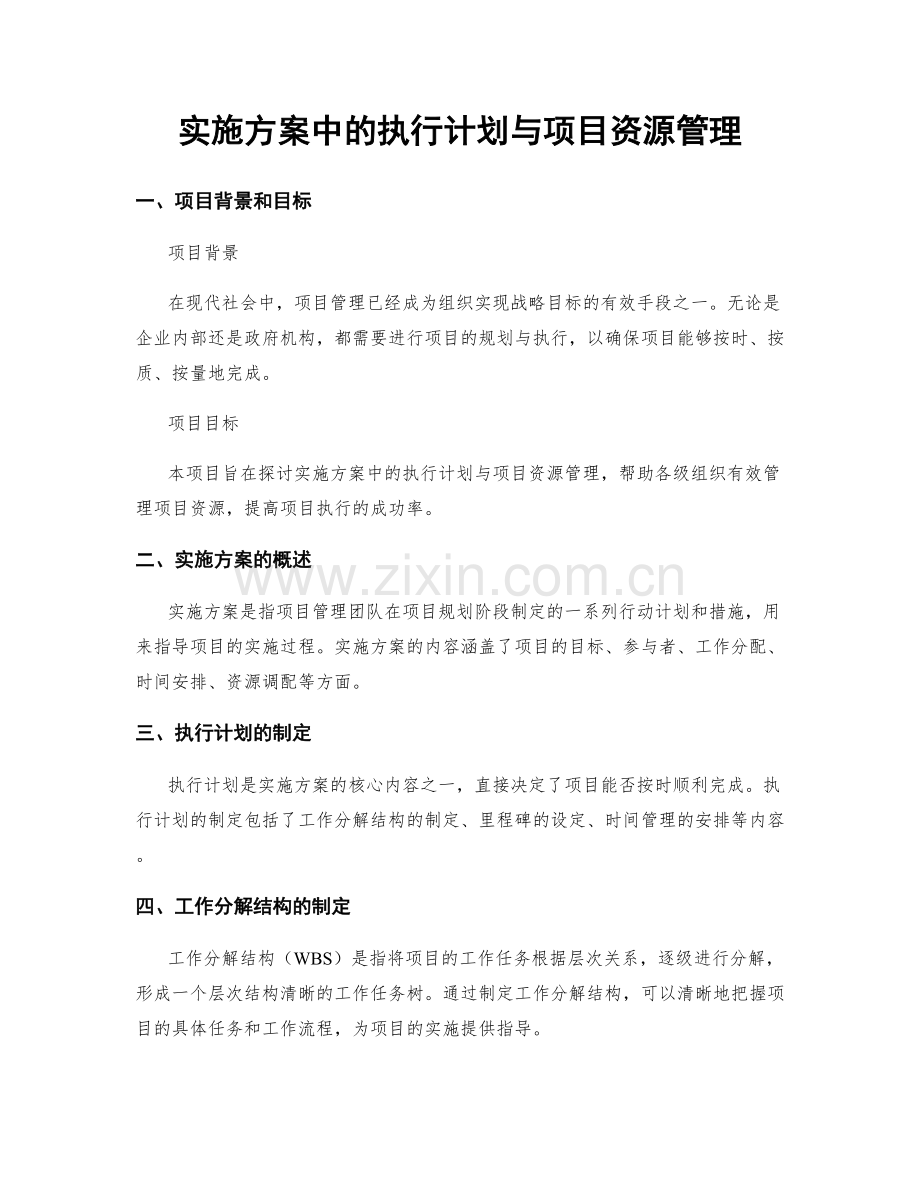 实施方案中的执行计划与项目资源管理.docx_第1页