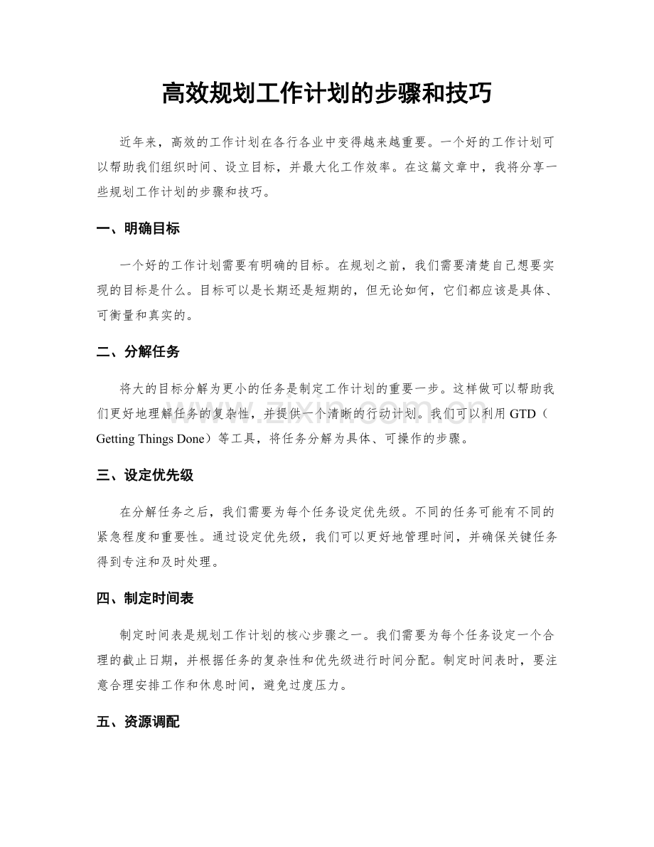 高效规划工作计划的步骤和技巧.docx_第1页