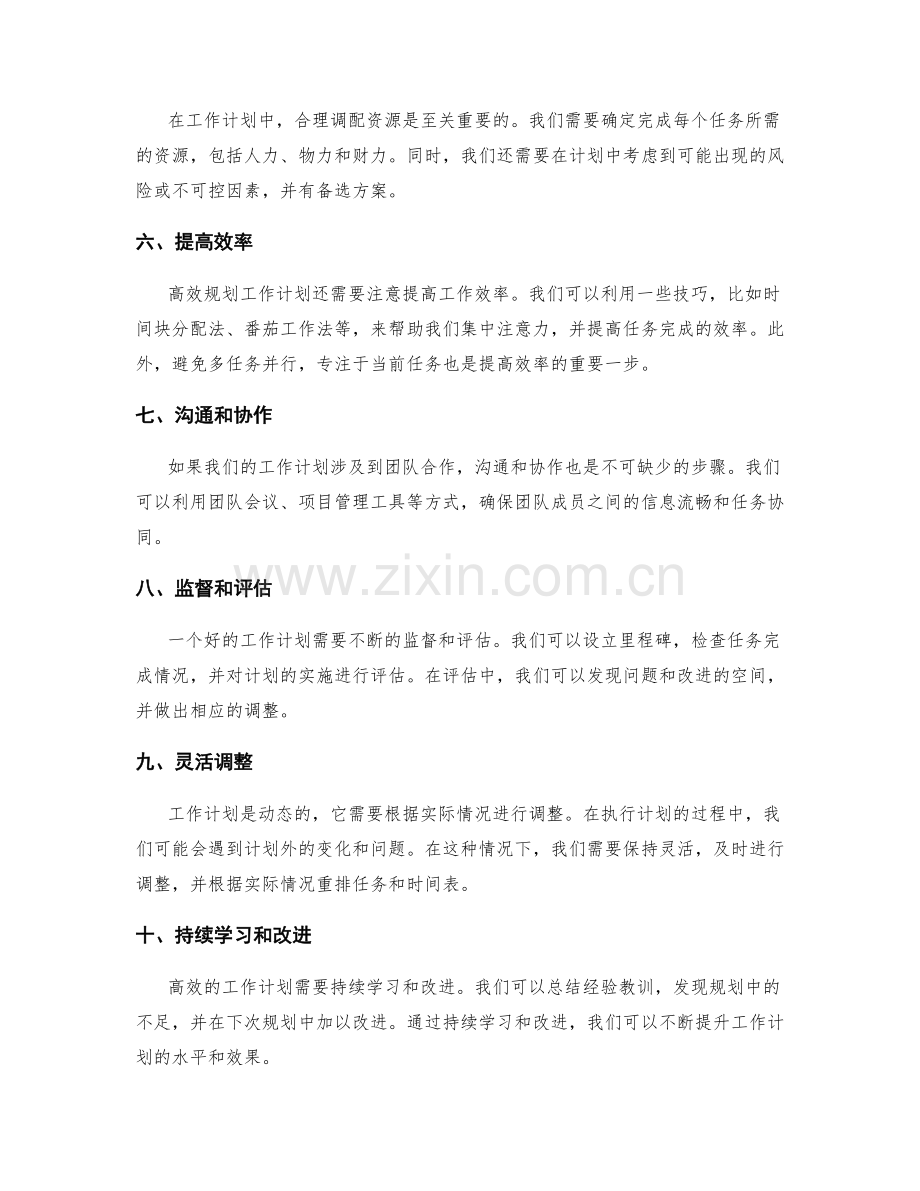 高效规划工作计划的步骤和技巧.docx_第2页