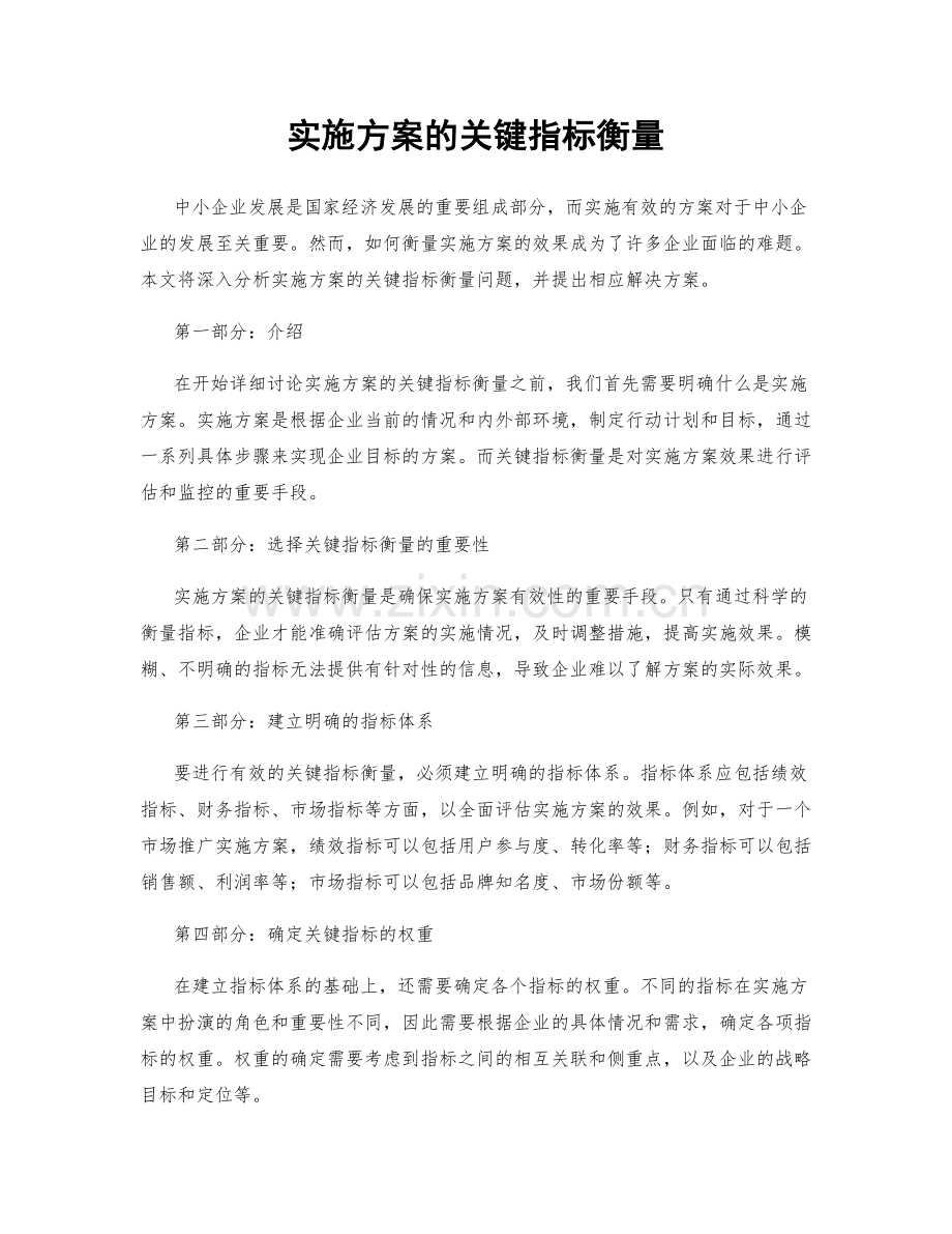 实施方案的关键指标衡量.docx_第1页
