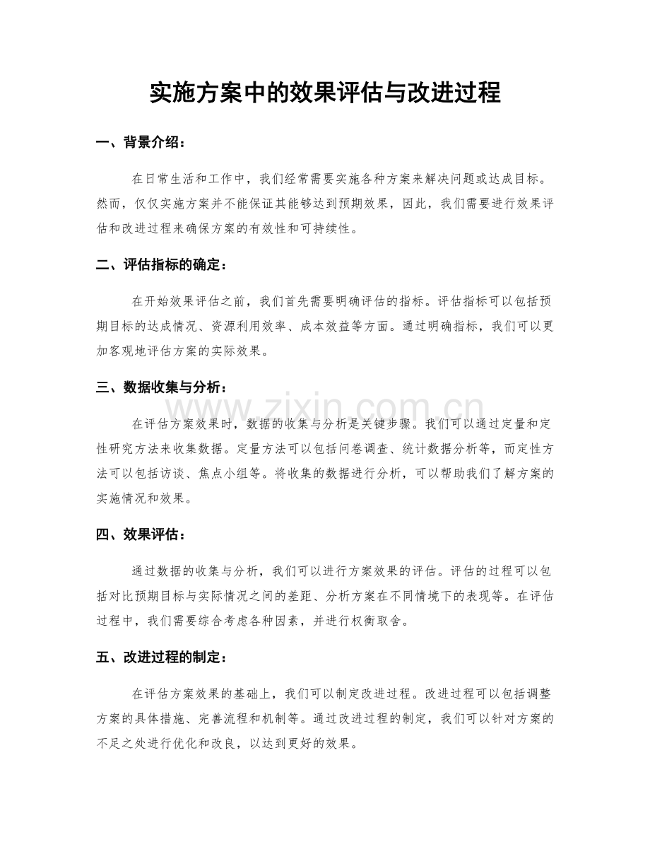 实施方案中的效果评估与改进过程.docx_第1页