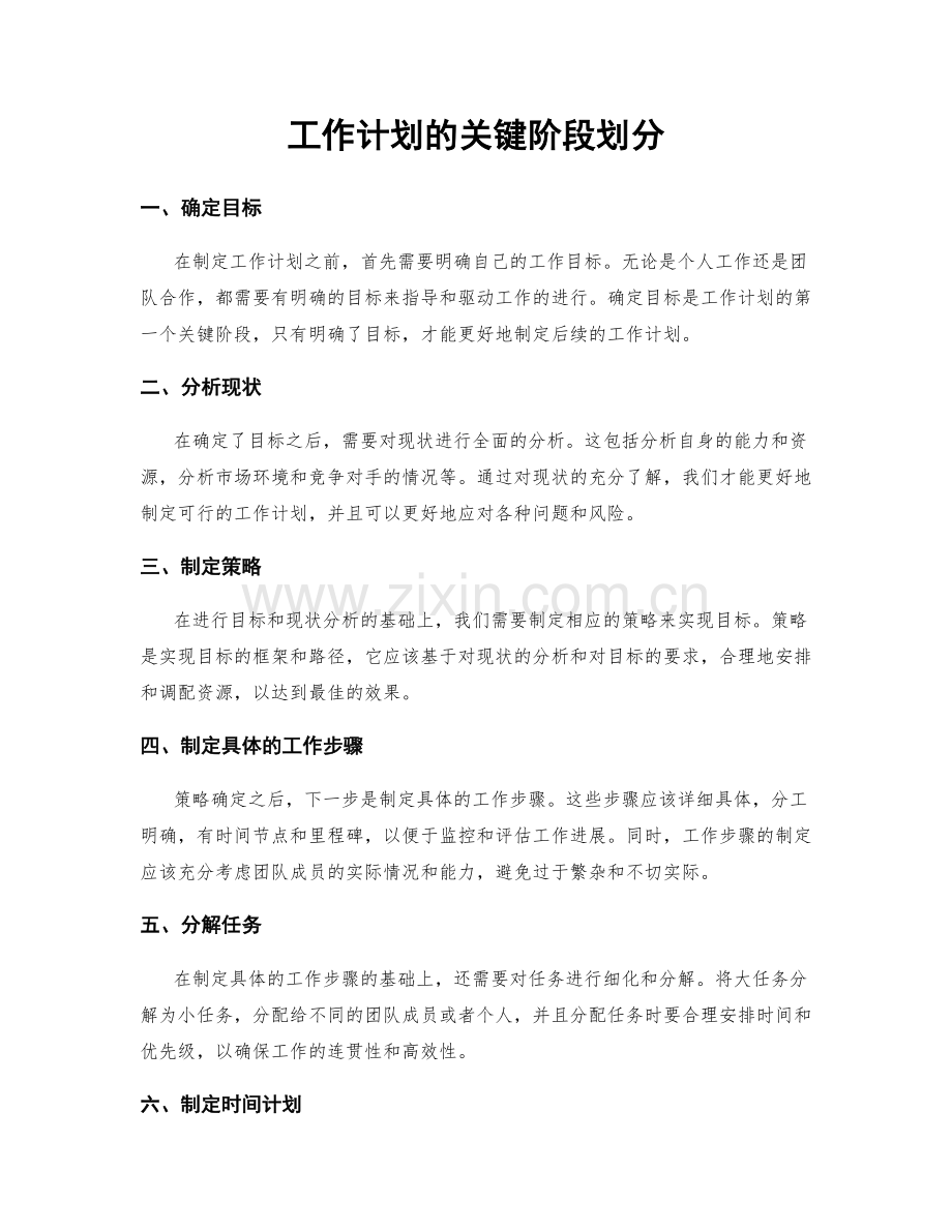 工作计划的关键阶段划分.docx_第1页