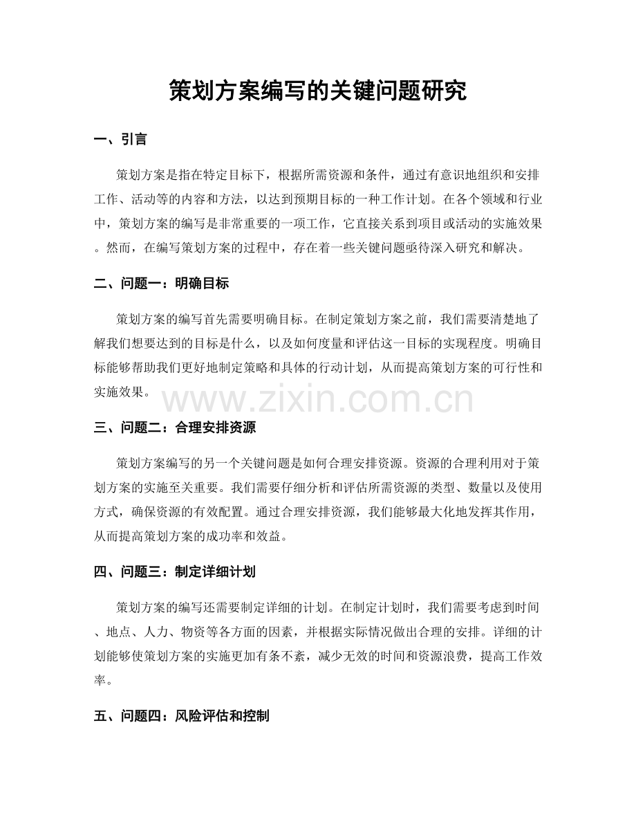 策划方案编写的关键问题研究.docx_第1页