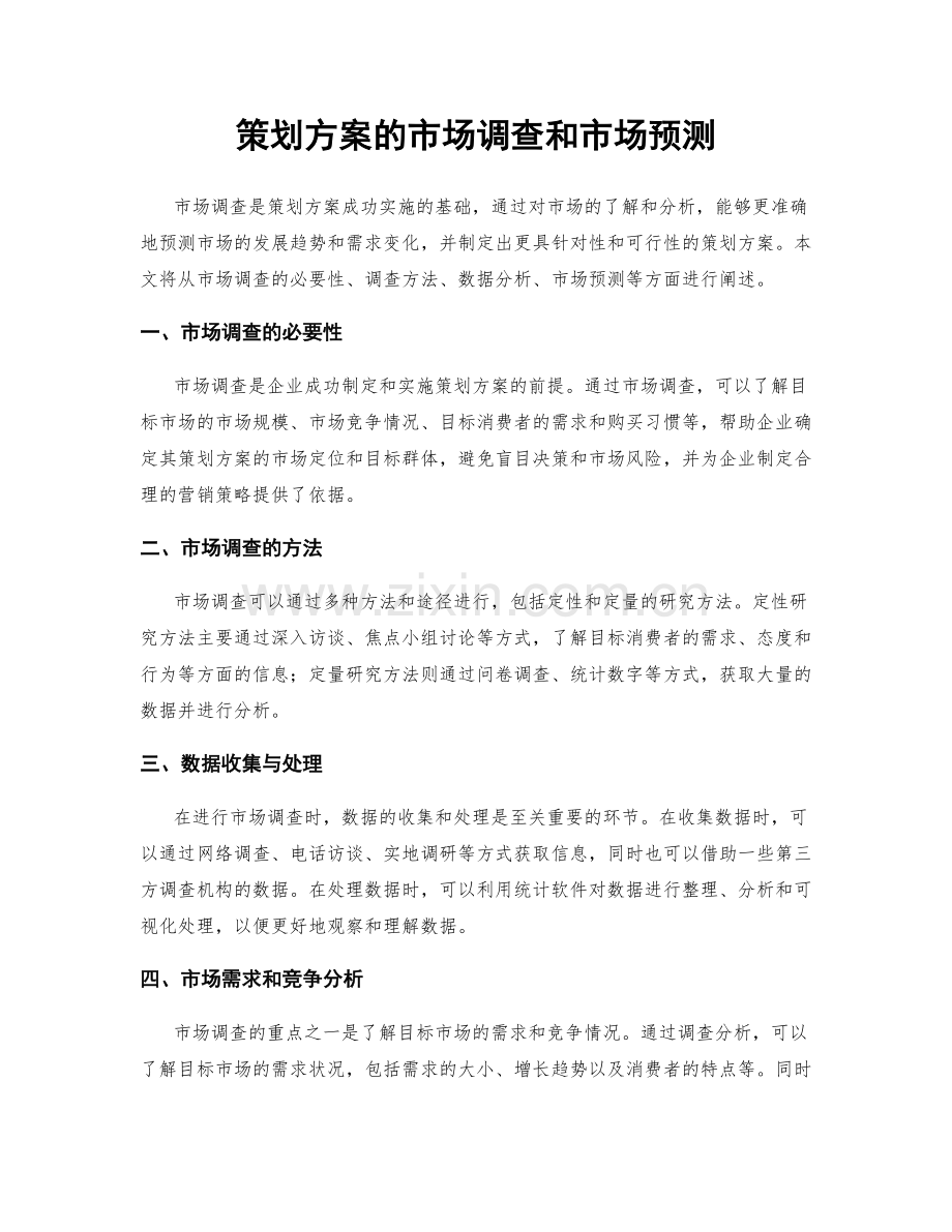 策划方案的市场调查和市场预测.docx_第1页