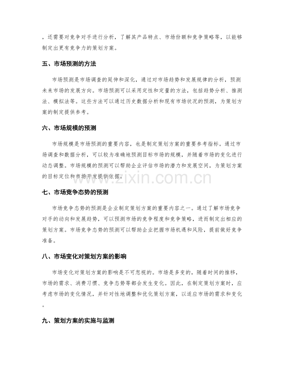策划方案的市场调查和市场预测.docx_第2页