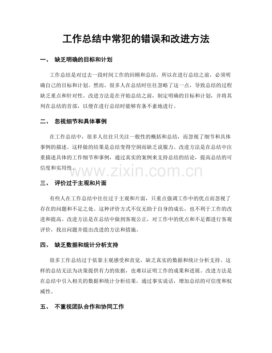 工作总结中常犯的错误和改进方法.docx_第1页