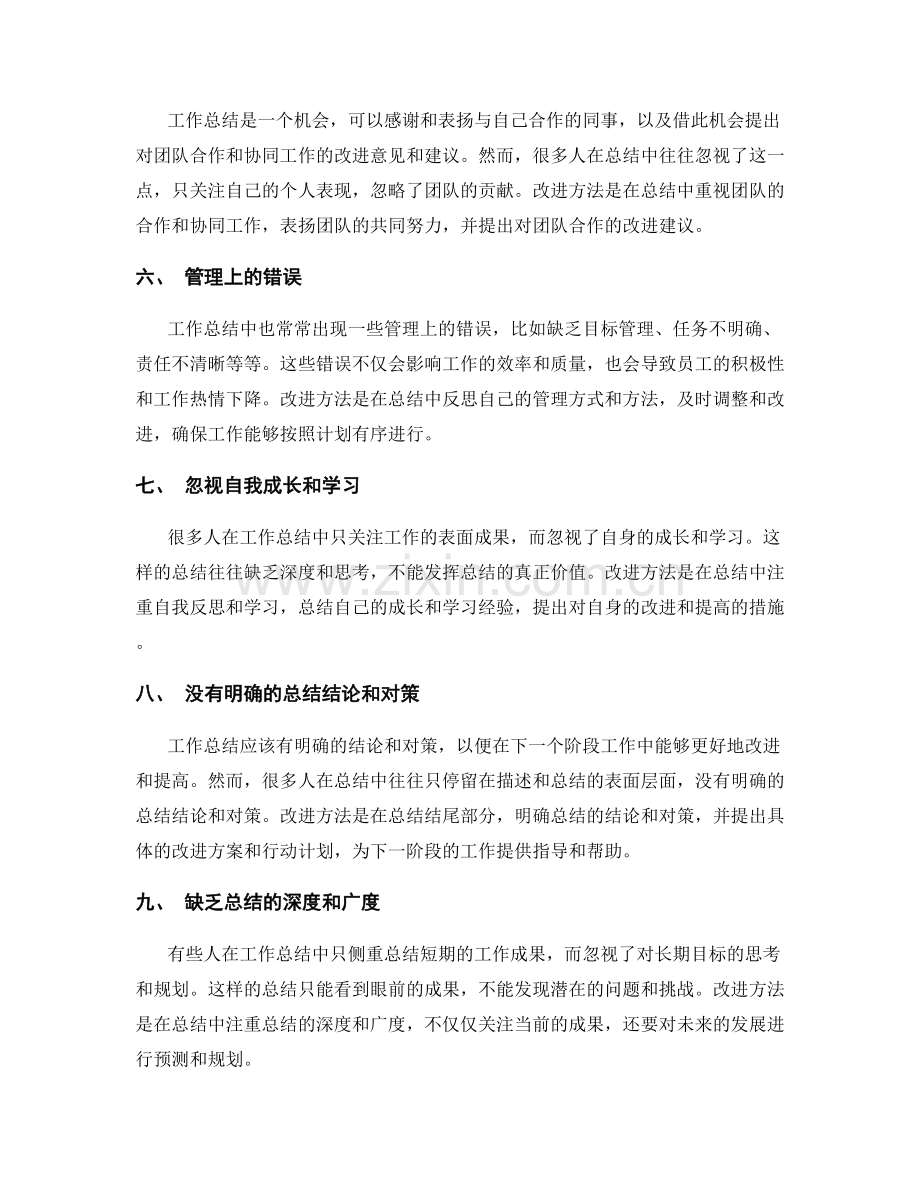 工作总结中常犯的错误和改进方法.docx_第2页