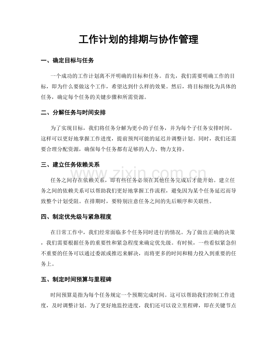 工作计划的排期与协作管理.docx_第1页