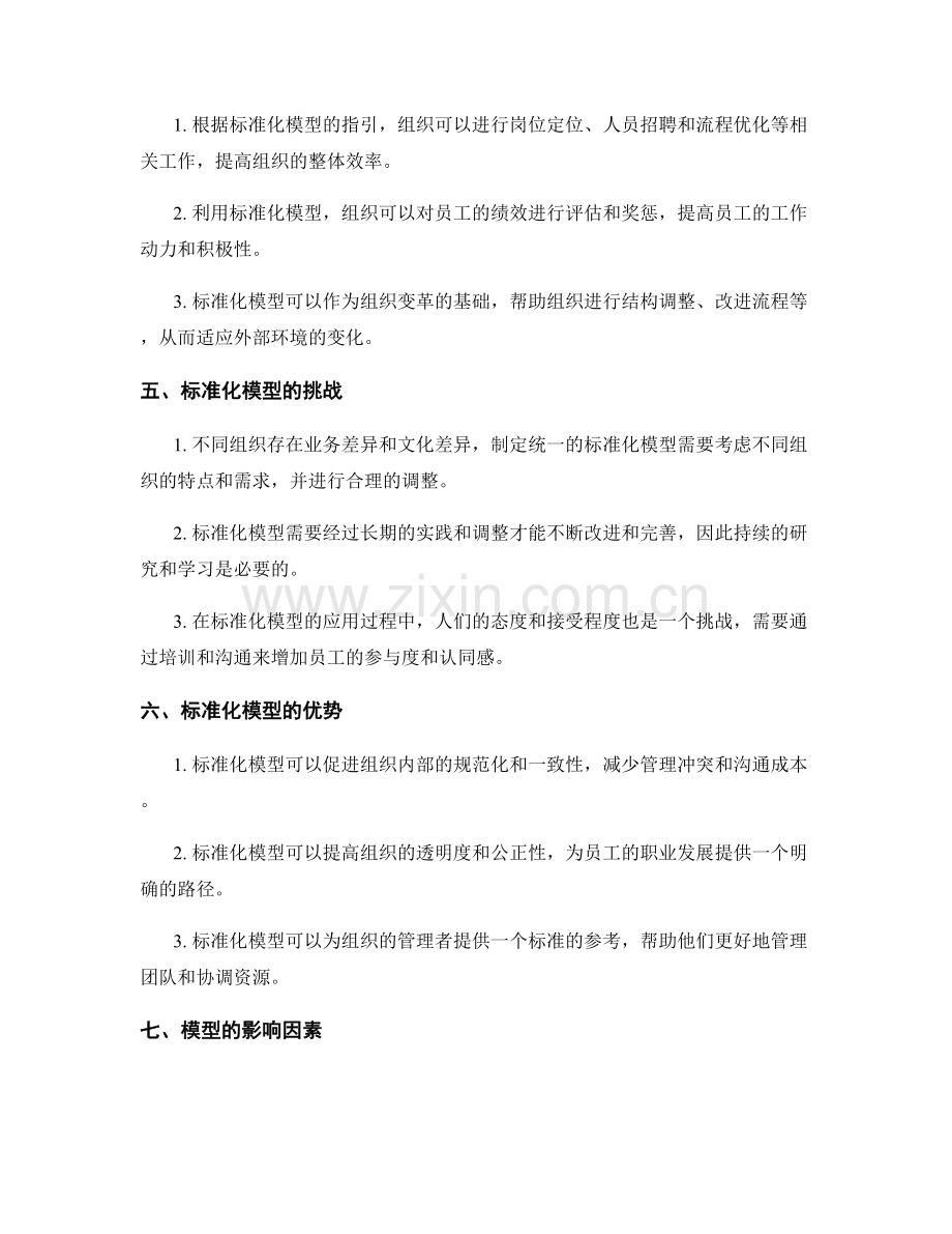 岗位职责划分与职责评估的标准化模型和方法深入研究.docx_第2页