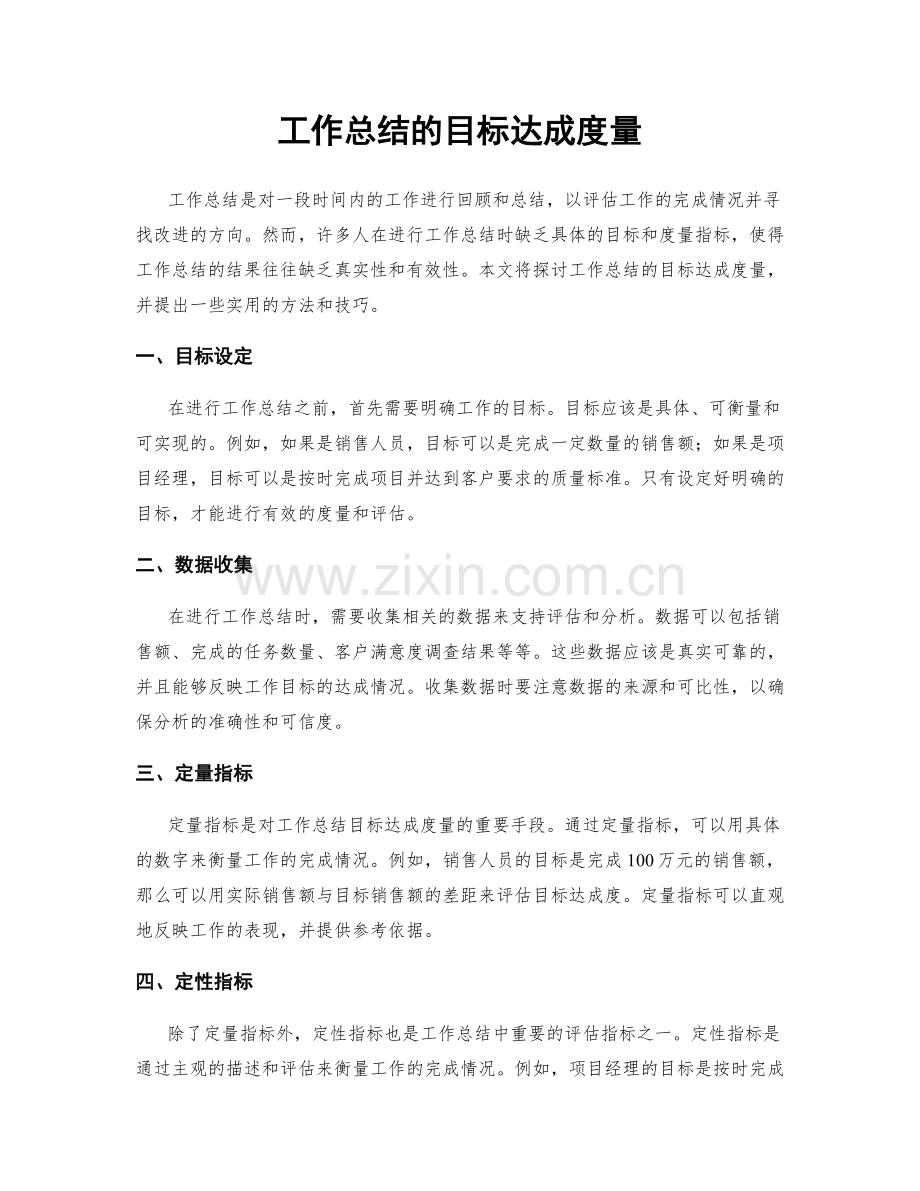 工作总结的目标达成度量.docx_第1页