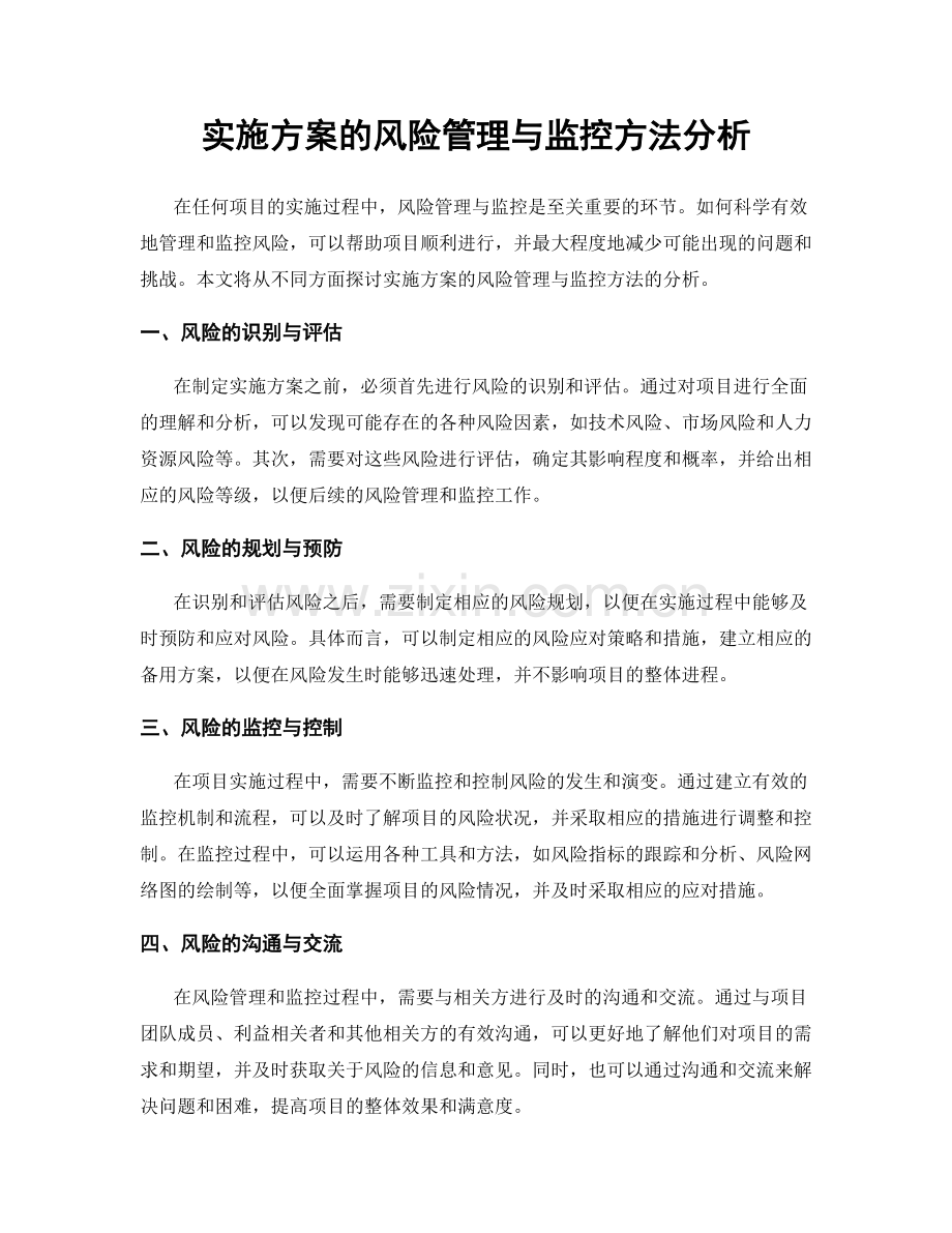 实施方案的风险管理与监控方法分析.docx_第1页