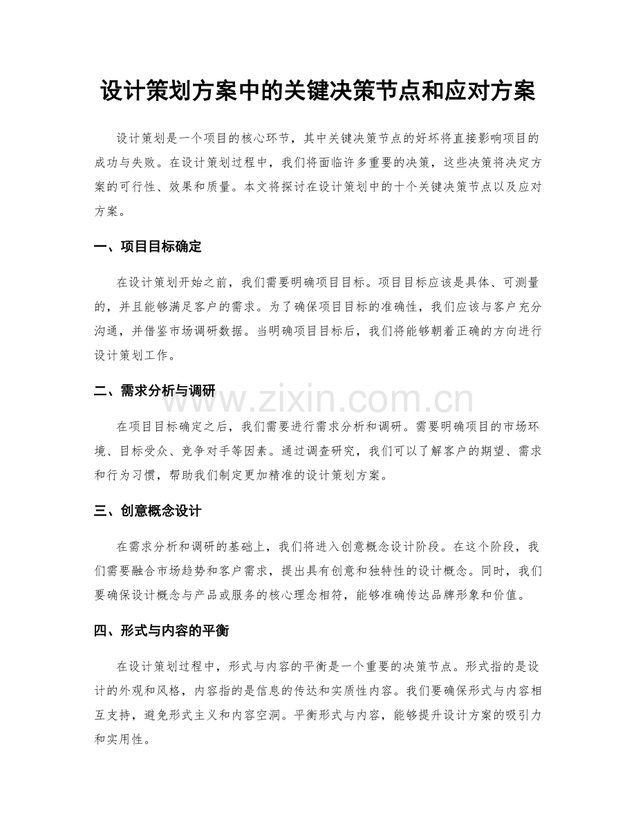 设计策划方案中的关键决策节点和应对方案.docx_第1页
