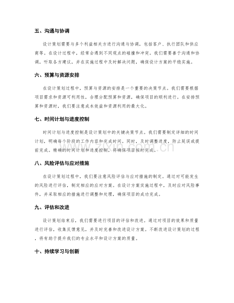 设计策划方案中的关键决策节点和应对方案.docx_第2页