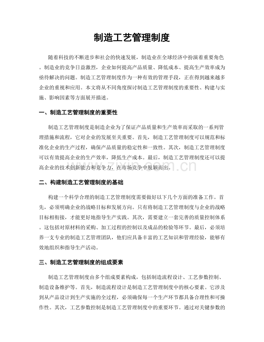 制造工艺管理制度.docx_第1页