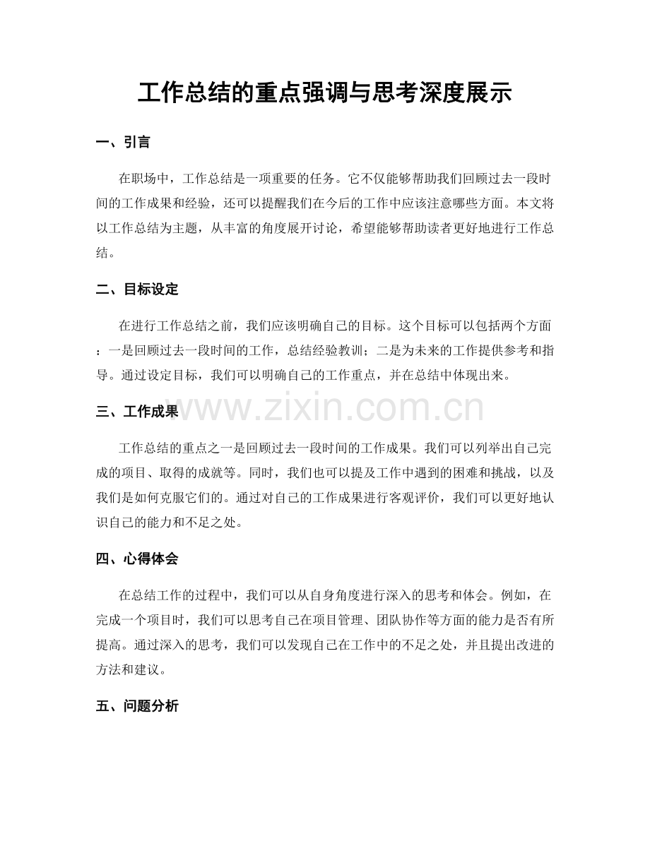 工作总结的重点强调与思考深度展示.docx_第1页