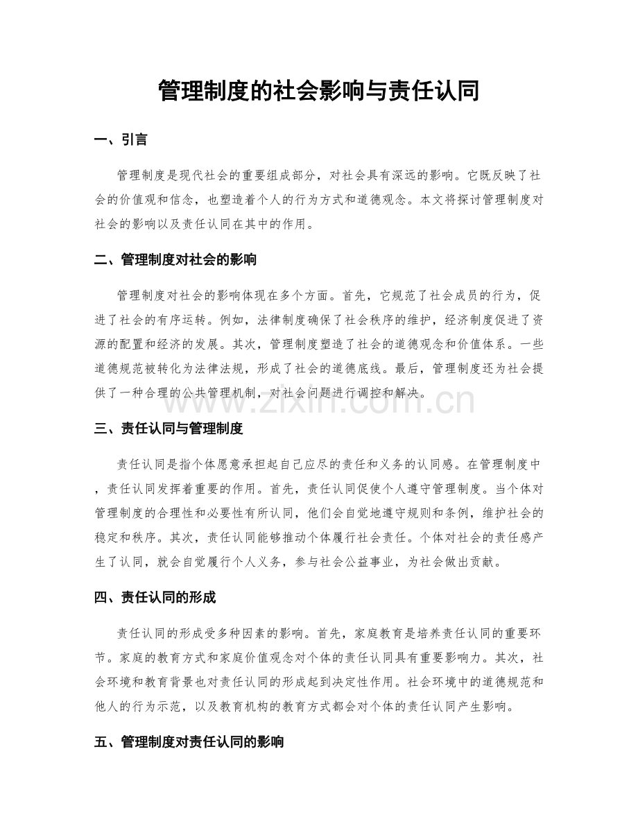 管理制度的社会影响与责任认同.docx_第1页