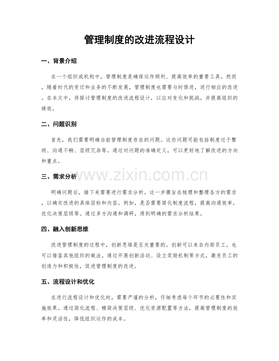 管理制度的改进流程设计.docx_第1页