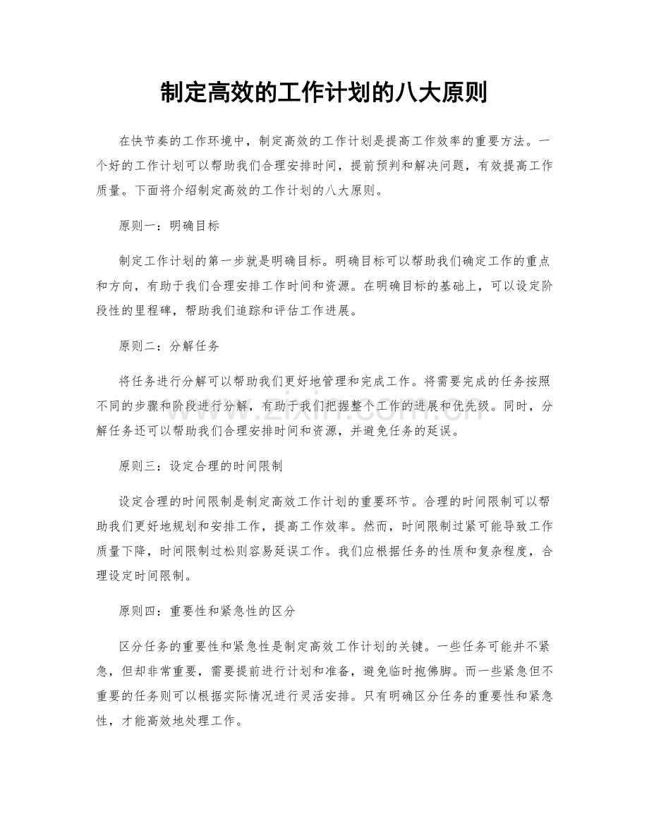 制定高效的工作计划的八大原则.docx_第1页