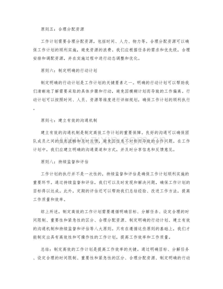 制定高效的工作计划的八大原则.docx_第2页