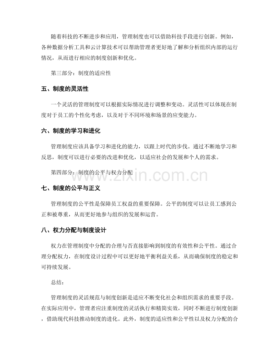 管理制度的灵活规范与制度创新.docx_第2页