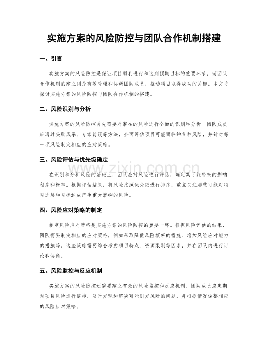 实施方案的风险防控与团队合作机制搭建.docx_第1页