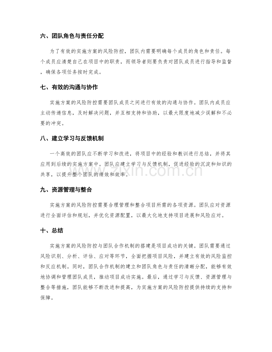 实施方案的风险防控与团队合作机制搭建.docx_第2页